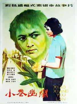 <span style='color:red'>小巷</span>幽兰