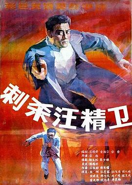 <span style='color:red'>刺</span><span style='color:red'>杀</span>汪精卫