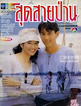 风筝与风 สุดสายป่าน