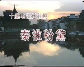 <span style='color:red'>秦</span><span style='color:red'>淮</span>粉黛