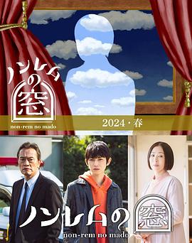 非快速眼动之窗 2024 春 ノンレムの窓 2024 春