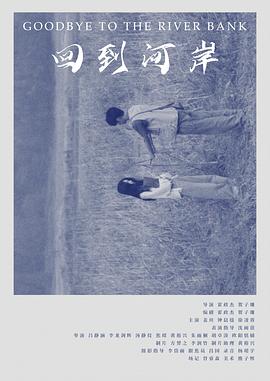 回到河岸