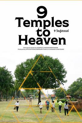 九庙上天堂 9 Temples to Heaven