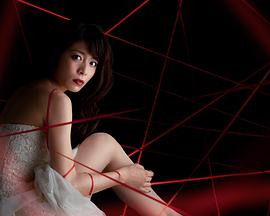 红线之女 赤い糸の女
