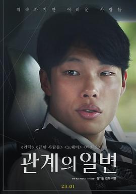 关系的政变 관계의 일변