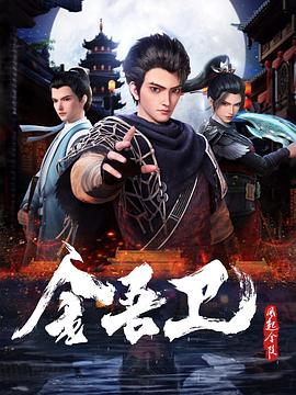 金吾卫之风起金陵