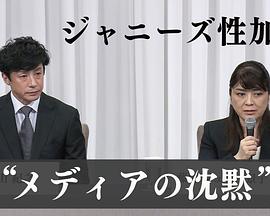 “杰尼斯性加害”与媒体 如何面对受害者 “ジャニーズ性加害”とメディア 被害にどう向き合うのか