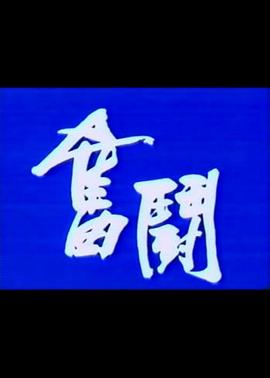 奋斗