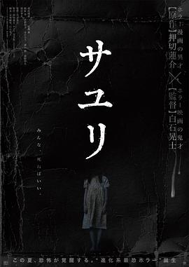 不幸之家 サユリ