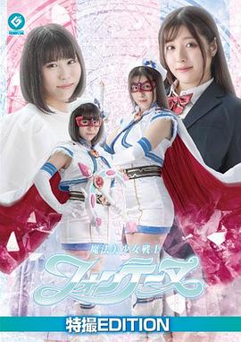 <span style='color:red'>魔</span><span style='color:red'>法</span>美少女战<span style='color:red'>士</span>芬蒂努 <span style='color:red'>魔</span><span style='color:red'>法</span>美少女戦<span style='color:red'>士</span>フォンテーヌ