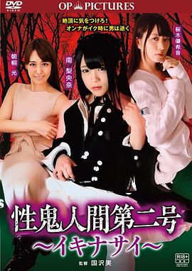 <span style='color:red'>高</span><span style='color:red'>潮</span>吧！性鬼人间 性鬼人間第二号 ～イキナサイ～