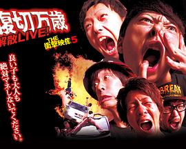 THE衝撃映像５ <span style='color:red'>腹</span><span style='color:red'>切</span>万歳 解散LIVE！