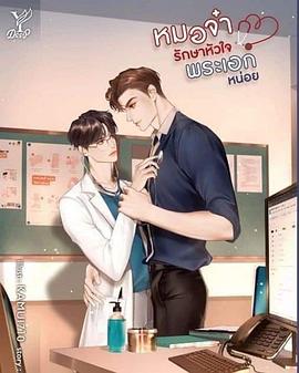 医生先生 หมอจ๋า รักษาหัวใจ พระเอก หน่อย