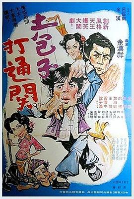 名门正派 土包子打通關