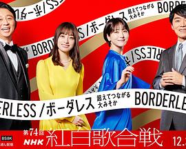 <span style='color:red'>第</span>74<span style='color:red'>届</span><span style='color:red'>NHK</span><span style='color:red'>红</span><span style='color:red'>白</span><span style='color:red'>歌</span><span style='color:red'>会</span> <span style='color:red'>第</span>74<span style='color:red'>回</span><span style='color:red'>NHK</span><span style='color:red'>紅</span><span style='color:red'>白</span><span style='color:red'>歌</span><span style='color:red'>合</span><span style='color:red'>戦</span>