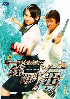 手机刑事6代目！钱形海 Kêtai deka Zenigata Kai