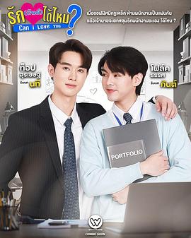 我可以爱你么？ รักกันต์ได้ไหม