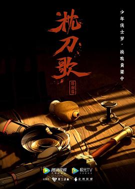 枕刀歌 特别篇1