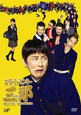 史上最衰大佬三郎 エリートヤンキー三郎