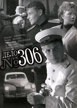 306号案件 Дело № 306