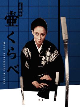 女賭博師·壺くらべ