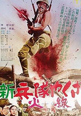 新军中黑道：火线. 新兵隊やくざ 火線
