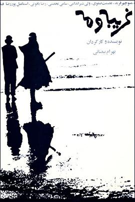 陌生<span style='color:red'>人</span>与<span style='color:red'>雾</span> Gharibeh Va Meh