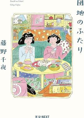 住宅区的两人 団地のふたり