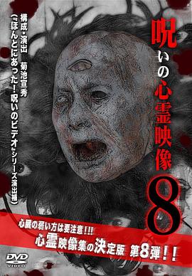 呪いの心霊映像8