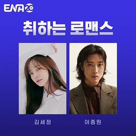 酒醉罗曼史 취하는 로맨스