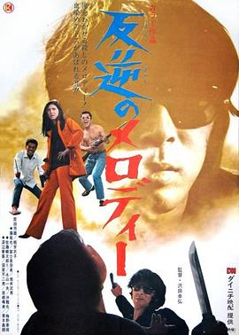 反叛的旋律 反逆のメロディー