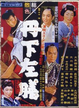 丹下左膳