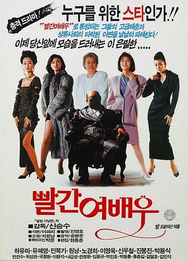 红色偶像 빨간 여배우