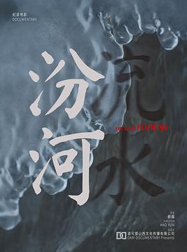 汾<span style='color:red'>河</span><span style='color:red'>流</span>水