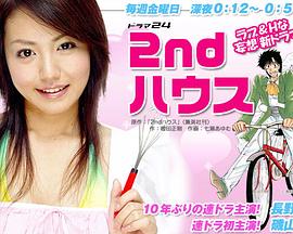 第二个家之情人别墅 2ndハウス