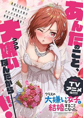 我和班上最讨厌的女生结婚了。 クラスの大嫌いな女子と結婚することになった。