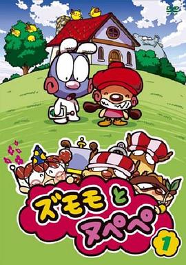 自摸摸和努呸呸 ズモモとヌペペ