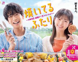 小夫妻的火烤新婚生活 〜交往0天 从结婚开始恋爱吧〜 焼いてるふたり 〜交際0日 結婚から恋をはじめよう〜
