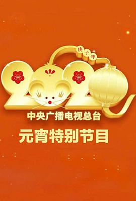 2020年<span style='color:red'>中</span>央广<span style='color:red'>播</span>电视总台元宵节特别节目