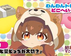 终末的火车前往何方？迷你动画 わんわんトレインどこへいく？
