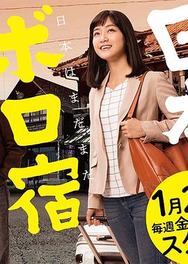 日本破旧民宿纪行 日本ボロ宿紀行