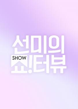 宣美的Show!terview 선미의 쇼!터뷰