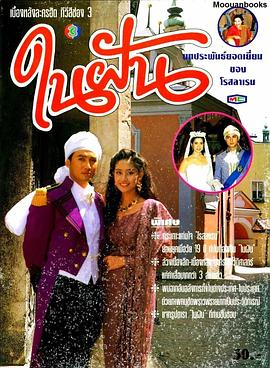 在梦里 ในฝัน