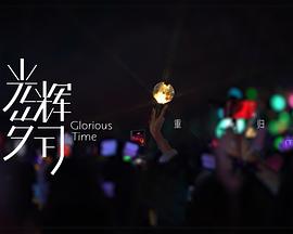 光辉岁月——“重归”（下）
