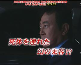 出租车司机的推理日记19 タクシードライバーの推理日誌19 死体を連れた幻の乗客!?