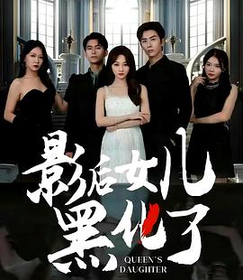 影后女儿黑化了