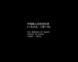 中国酷儿空间回忆录