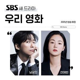 我们的电影 우리 영화