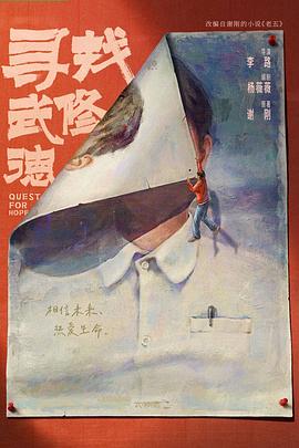 寻找武修德
