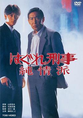刑事纯情派 はぐれ刑事純情派